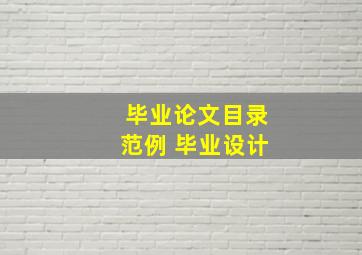 毕业论文目录范例 毕业设计